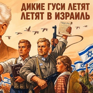 Telegram profile photo for Дикие гуси летят в Израиль🇮🇱
