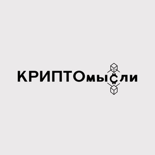 Telegram profile photo for КРИПТОмысли