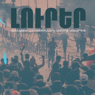 Telegram profile photo for ԹԵԺ ԼՈՒՐԵՐ