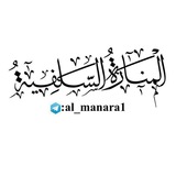 Telegram profile photo for ﴿المَنَارَةُ*السَّلَفِيةُ﴾