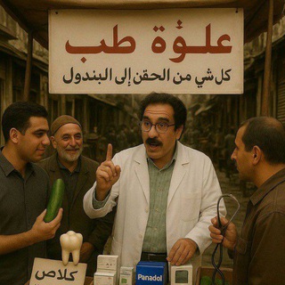 Telegram profile photo for علوة طب