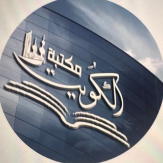 Telegram profile photo for مكتبة الكويت