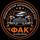 Telegram profile photo for Феодосийский Автомобильный Клуб
