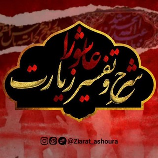 Telegram profile photo for شرح زیارت عاشورا