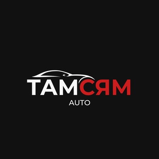 Telegram profile photo for ТамСямАвто