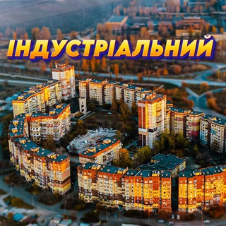 Telegram group profile photo for 🏠 ІНДУСТРІАЛЬНИЙ М-Н