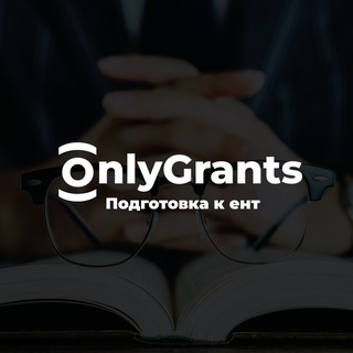 Telegram profile photo for OnlyGrants — Сливы ЕНТ 2025
