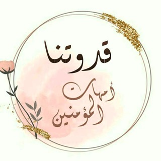 Telegram profile photo for قدوتنا أمهات المؤمنين 💎
