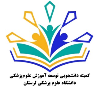 Telegram profile photo for کمیته دانشجویی توسعه آموزش علوم پزشکی دانشگاه علوم پزشکی لرستان