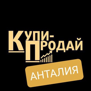 Telegram group profile photo for Анталия Купи Продай 🇹🇷