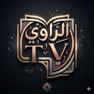 Telegram profile photo for الراوي TV