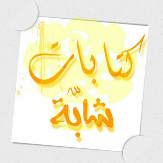 Telegram profile photo for كتابات شابة