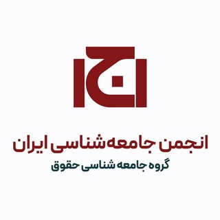 Telegram profile photo for جامعه شناسی حقوق