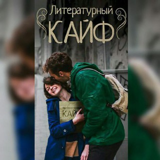Telegram profile photo for Литературный кайф