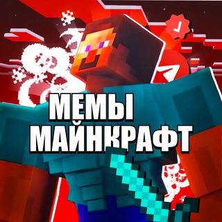 Telegram profile photo for Майнкрафт Мемы