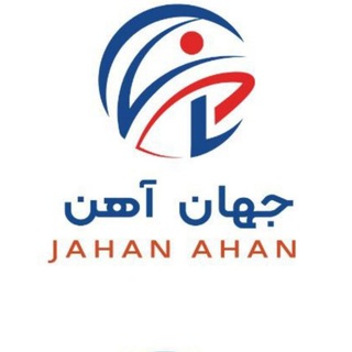 Telegram profile photo for شرکت جهان آهن پارسا