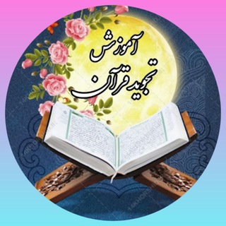 Telegram profile photo for ༺✿ آموزش تجوید قرآن ✿༻