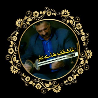 Telegram profile photo for عاشقانه های تار