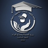 Telegram profile photo for 🧬🌹اللجنة العلمية🌹 مستوى خامس صيدلة الحكمة
