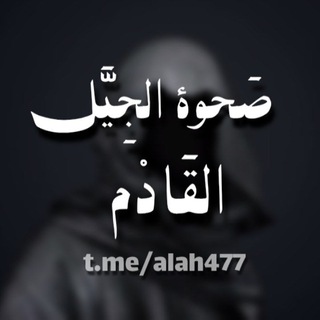 Telegram profile photo for صَحّوةِ الجِيَّل القَادْم