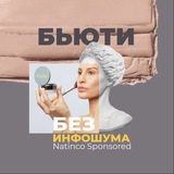 Telegram profile photo for Бьюти без инфошума. Natinco Sponsored 🩶💛🩶