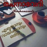 Telegram profile photo for 📖രചനാവേദി📝™