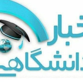 Telegram profile photo for اخبار فوری دانشگاه