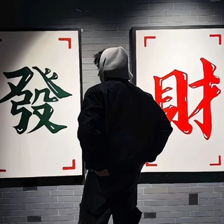 Telegram profile photo for 🔥大BOSS🇭🇰