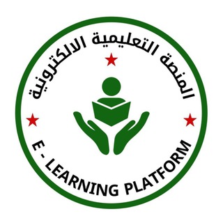 Telegram profile photo for المنصة التعليمية الالكترونية Syria