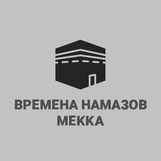 Telegram profile photo for Времена намазов Мекка