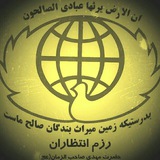 Telegram profile photo for رزم انتظاران حضرت مهدی (عج) شعبه مسجد المهدی(عج)