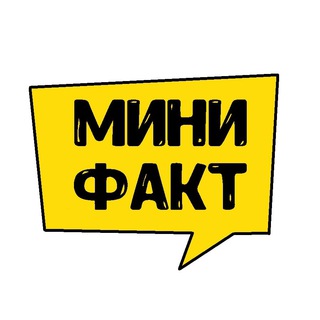 Telegram profile photo for Мини Факт