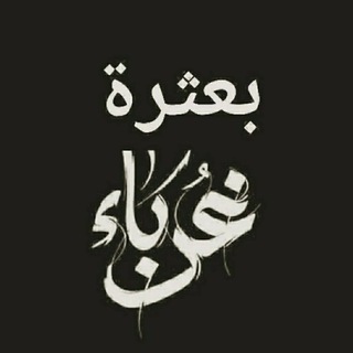 Telegram profile photo for بعثرة غرباء