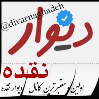 Telegram profile photo for دیوار نقده