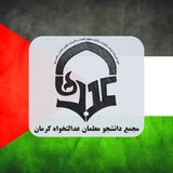 Telegram profile photo for دانشجومعلمان عدالتخواه کرمان