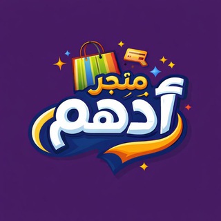 Telegram profile photo for متجر ادهـم