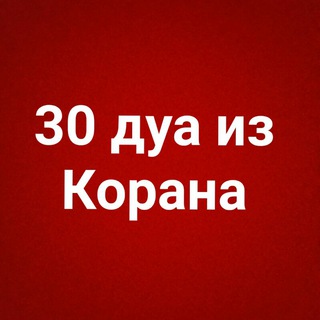Telegram profile photo for 30 дуа из Корана