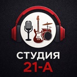 Telegram profile photo for Студия 21А