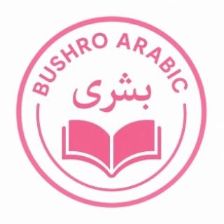 Telegram profile photo for Bushro arabic | Nahviyologiya