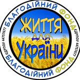 Telegram profile photo for БФ "Життя для України"