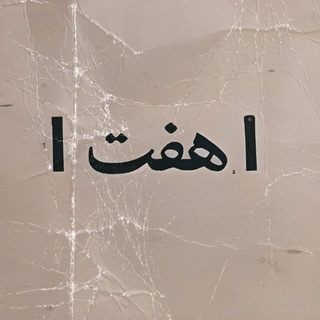 Telegram profile photo for هفت|7