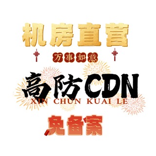 Telegram profile photo for CDN加速/cdn防御/高防CDN/服务器/机房直营