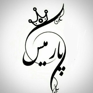 Telegram profile photo for پوشاک پارمیس