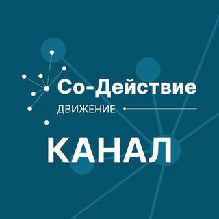 Telegram profile photo for Со-Действие КАНАЛ