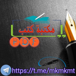 Telegram profile photo for 📚مكتبة كتب PDF 📕