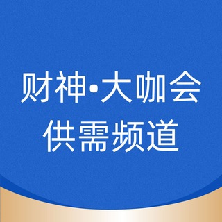 Telegram profile photo for 财神•供需频道50U/条