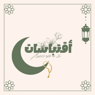 Telegram profile photo for اقـتبَـاسَـات | 𝐴𝐼𝑄𝑇𝐼𝐵𝐴𝑆𝐴𝑇