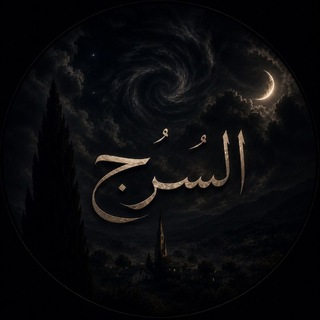 Telegram profile photo for السُّرُج
