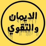 Telegram profile photo for الإيمان والتقوى