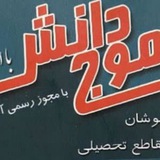 Telegram profile photo for موج دانش (فغاني)🎓